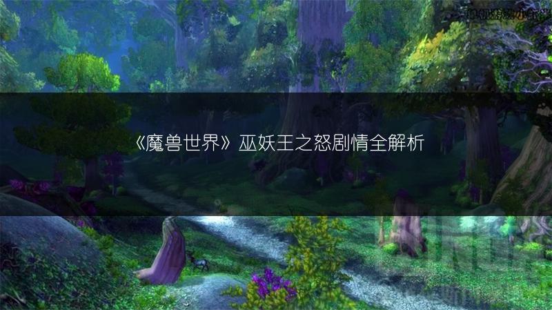 《魔兽世界》巫妖王之怒剧情全解析