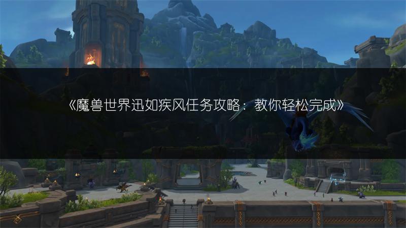 《魔兽世界》林克回旋镖获取:任务完成攻略