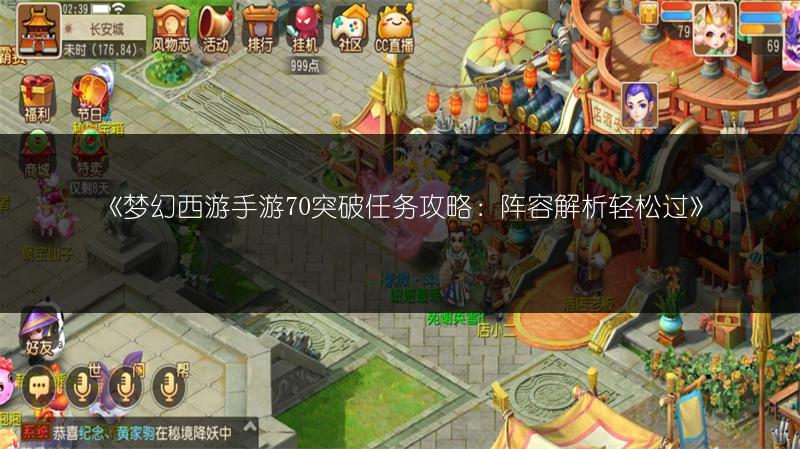 《梦幻西游手游70突破任务攻略:阵容解析轻松过》
