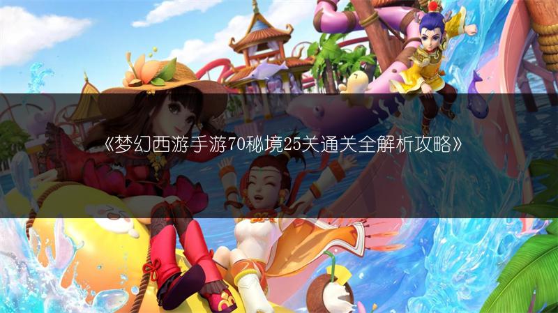 《梦幻西游手游70秘境25关通关全解析攻略》