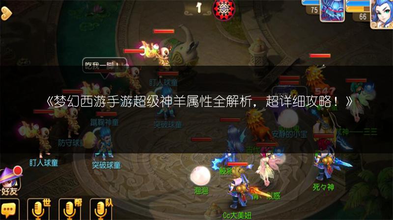《梦幻西游手游超级神羊属性全解析,超详细攻略!》