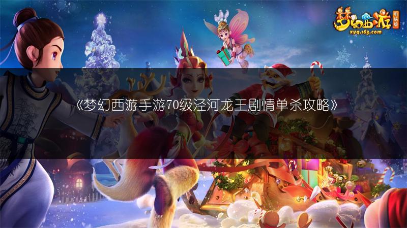 《梦幻西游手游70级泾河龙王剧情单杀攻略》