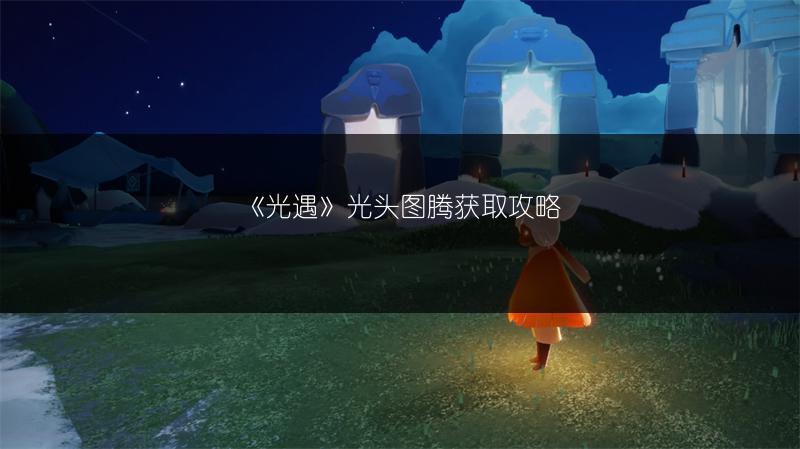 《光遇》光头图腾获取攻略