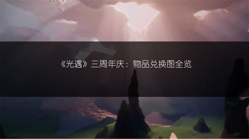 《光遇》三周年庆：物品兑换图全览