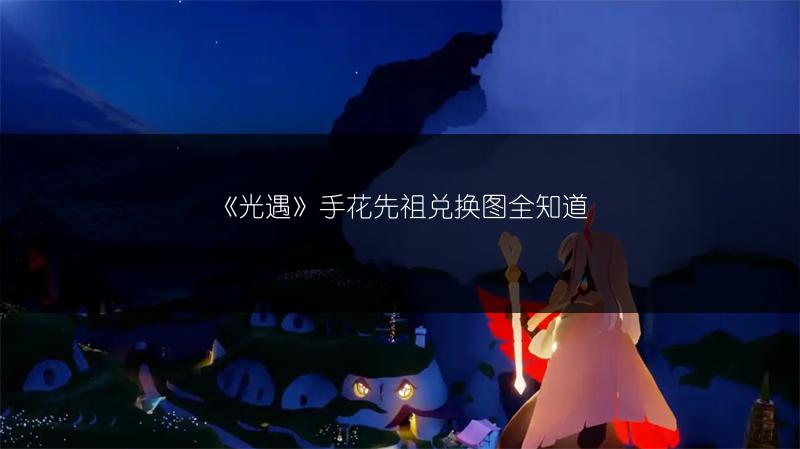 《光遇》手花先祖兑换图全知道