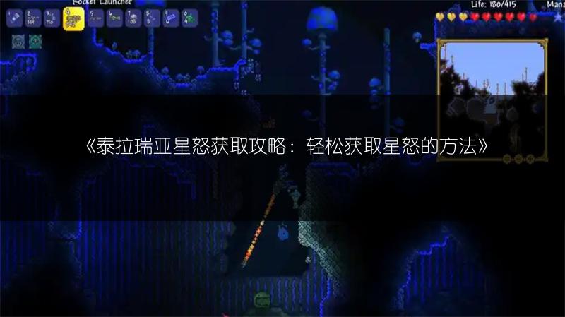《泰拉瑞亚星怒获取攻略：轻松获取星怒的方法》