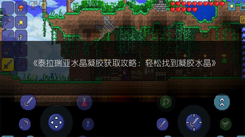 《泰拉瑞亚水晶凝胶获取攻略：轻松找到凝胶水晶》