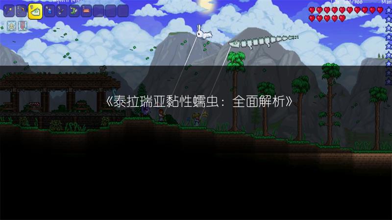 泰拉瑞亚黏性蠕虫：全面解析