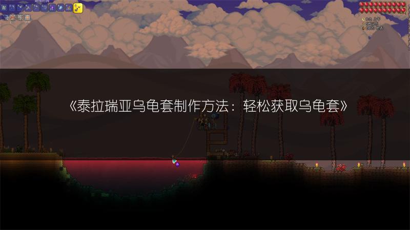 《泰拉瑞亚乌龟套制作方法：轻松获取乌龟套》