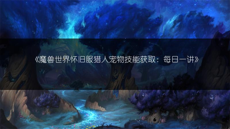 《魔兽世界怀旧服：急救1 - 300冲级全攻略》