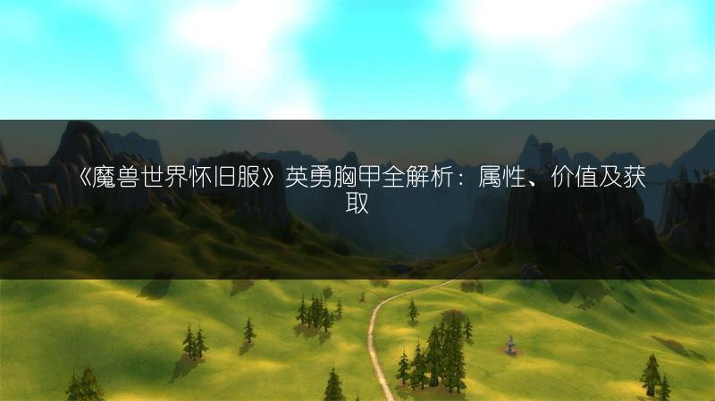 《魔兽世界怀旧服座狼之源任务攻略:图文解析》