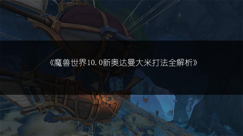 《魔兽世界10.0钓鱼点全知道:分布地点大汇总》