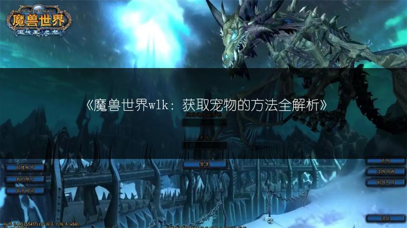 《魔兽世界wlk：获取宠物的方法全解析》