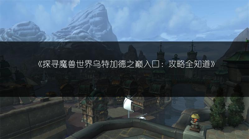 《魔兽世界WLK：萨满三系天赋雕文的选择攻略》