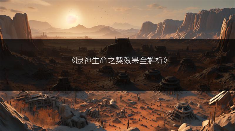 《原神生命之契效果全解析》