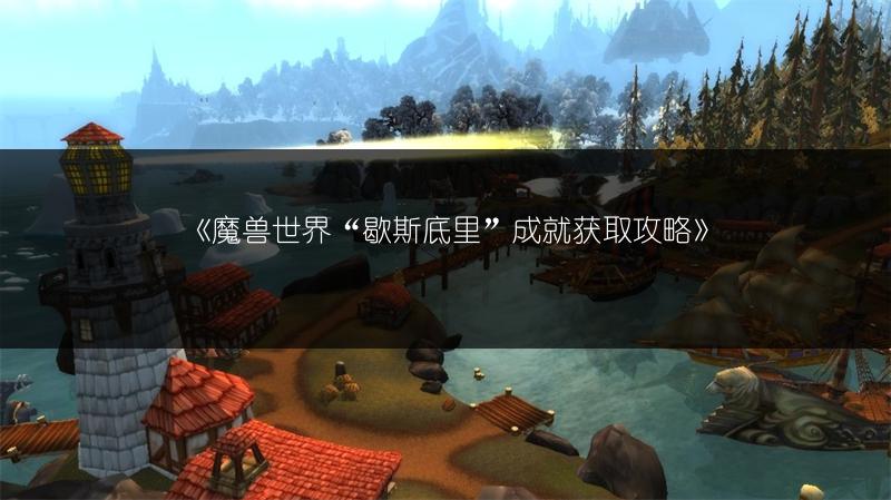 《魔兽世界“歇斯底里”成就获取攻略》