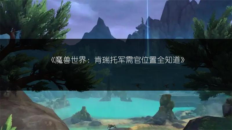 《魔兽世界：卡鲁亚克军需官位置全解析》