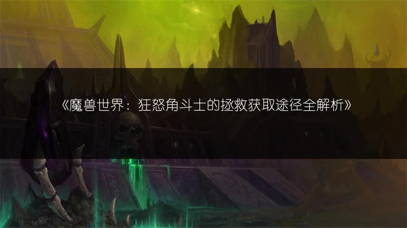 《魔兽世界:狂怒角斗士的惩罚者获取攻略》