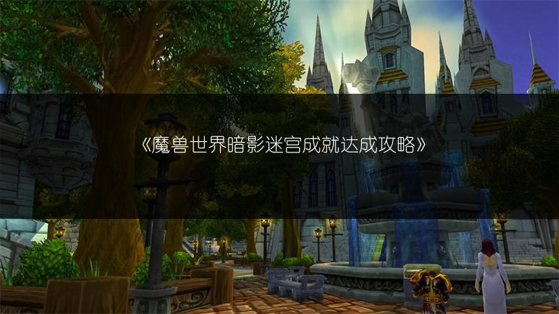 《魔兽世界暗影迷宫成就达成攻略》