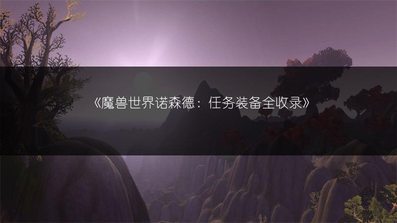 《魔兽世界诺森德:任务装备全收录》