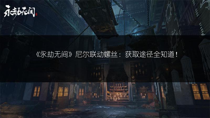 《永劫无间》尼尔联动时间全知道