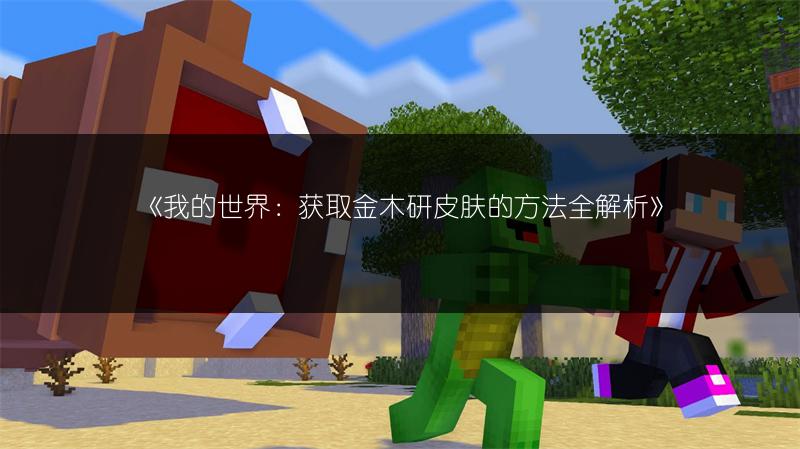 《我的世界雾岛董香皮肤获取攻略》