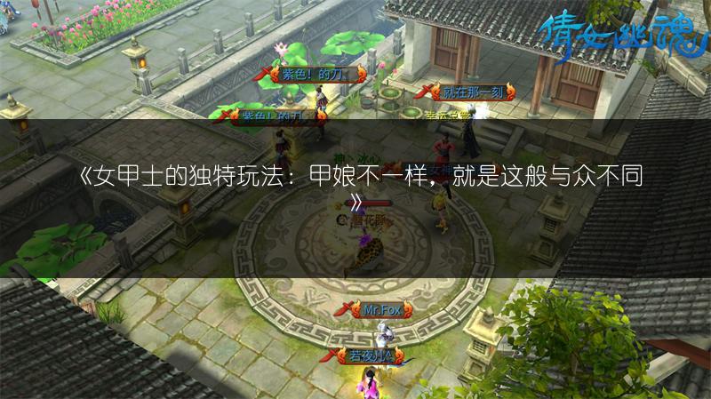 《女甲士的独特玩法：甲娘不一样，就是这般与众不同》