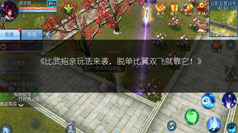 《比武招亲玩法来袭，脱单比翼双飞就靠它！》