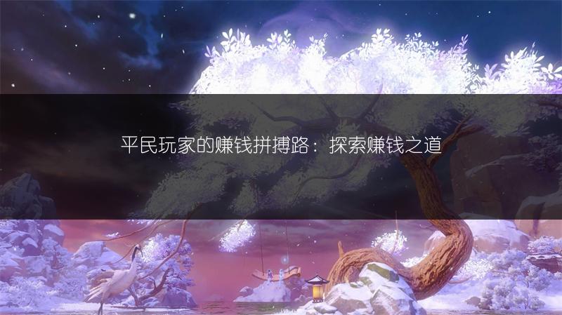 平民玩家的赚钱拼搏路：探索赚钱之道