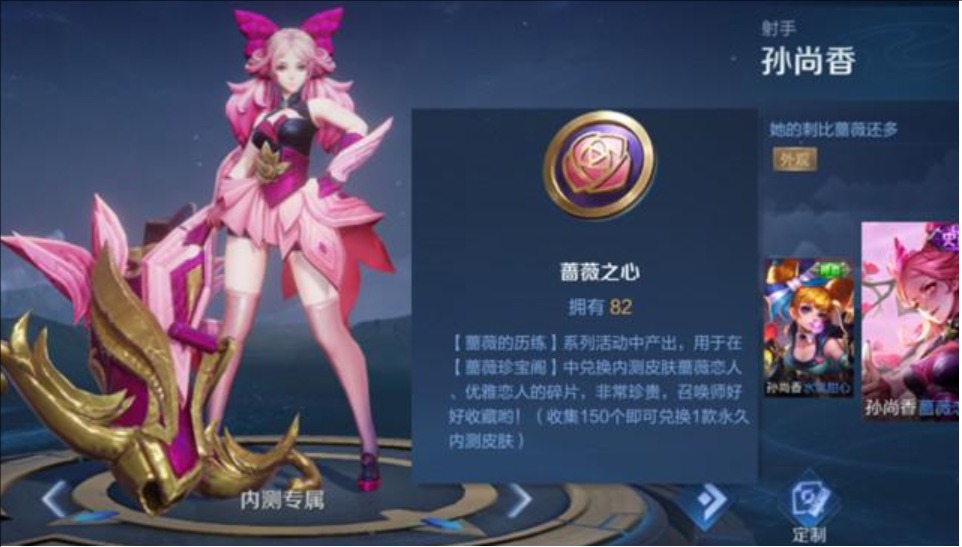 王者荣耀蔷薇之心