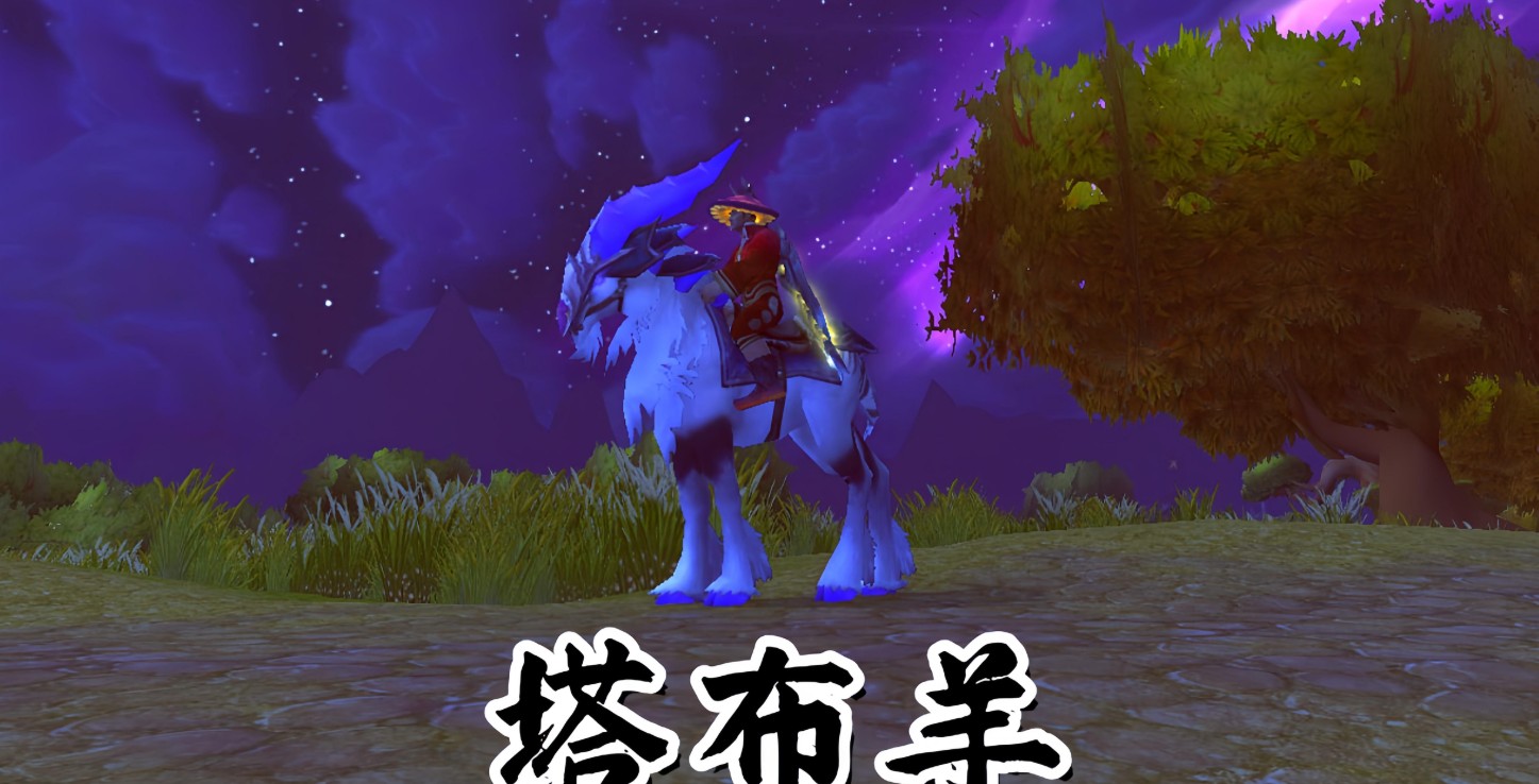 魔兽世界塔布雄羊