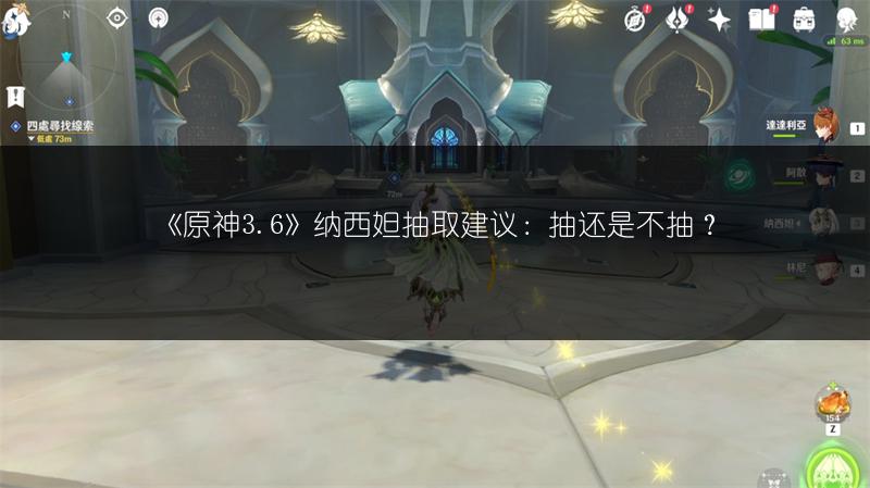 《原神3.6》纳西妲抽取建议：抽还是不抽？