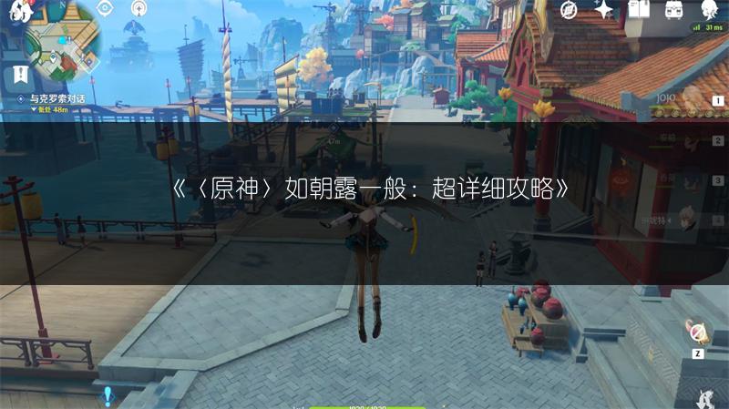 《〈原神〉如朝露一般：超详细攻略》