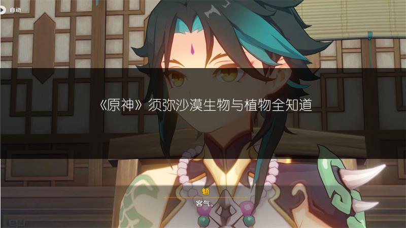 《原神》须弥沙漠生物与植物全知道