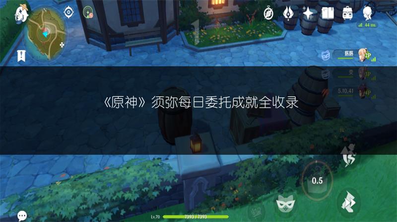 《原神》须弥每日委托成就全收录