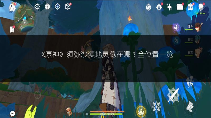 《原神》须弥沙漠地灵龛在哪？全位置一览