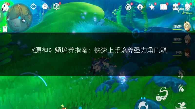 《原神》魈培养指南：快速上手培养强力角色魈