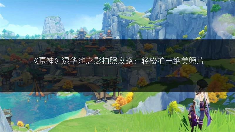 《原神3.2深渊12层攻略：轻松通关全解析》