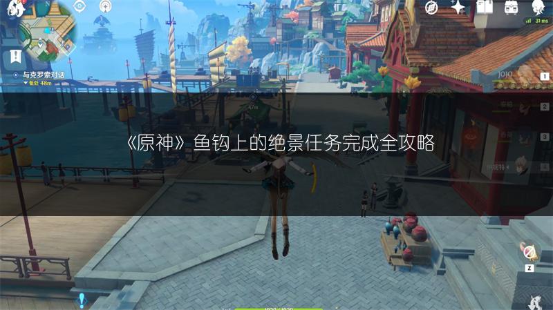 《原神》鱼钩上的绝景任务完成全攻略