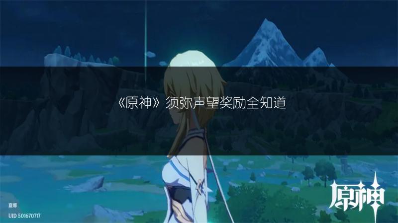 《原神》须弥声望奖励全知道