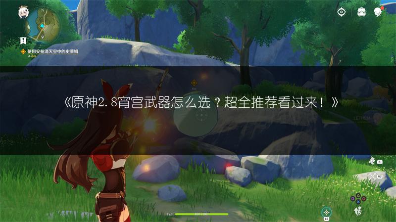 《原神2.8宵宫武器怎么选？超全推荐看过来！》
