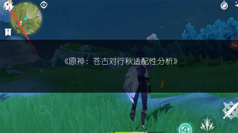《原神：苍古对行秋适配性分析》