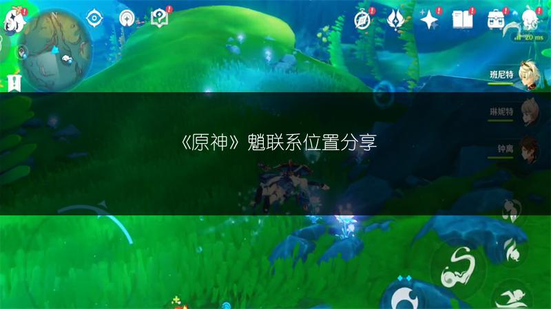 《原神》魈联系位置分享