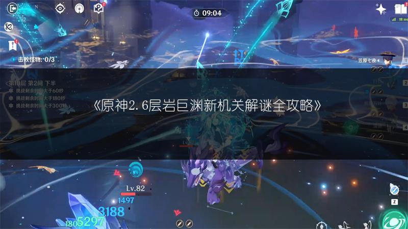《原神2.6层岩巨渊新机关解谜全攻略》