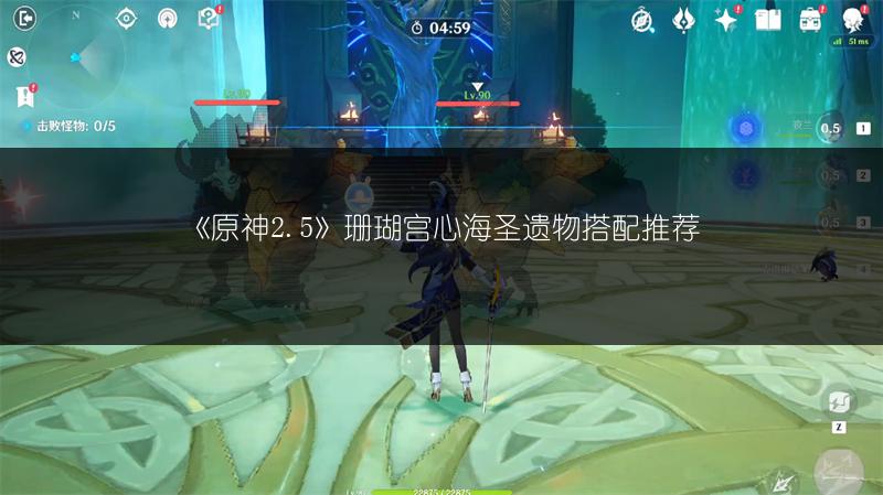 《原神2.5》珊瑚宫心海圣遗物搭配推荐