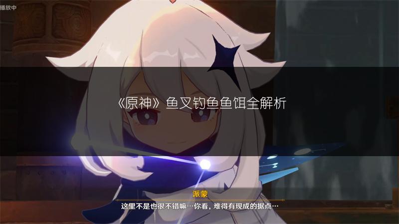 《原神》鱼叉钓鱼鱼饵全解析