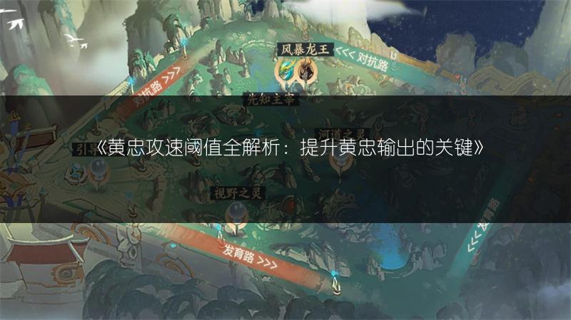 《黄忠攻速阈值全解析：提升黄忠输出的关键》