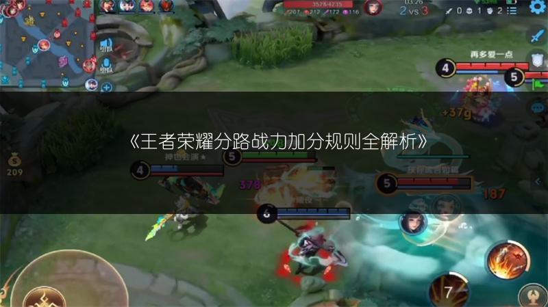 《王者荣耀分路战力加分规则全解析》