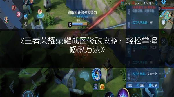 《王者荣耀荣耀战区修改攻略：轻松掌握修改方法》