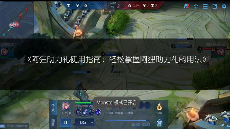 《阿狸助力礼使用指南：轻松掌握阿狸助力礼的用法》